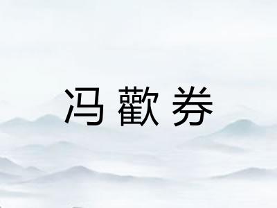 冯歡券 冯歡券