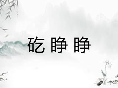 矻睁睁 矻睁睁