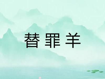 替罪羊 替罪羊