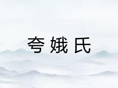 夸娥氏 夸娥氏