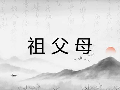 祖父母 祖父母