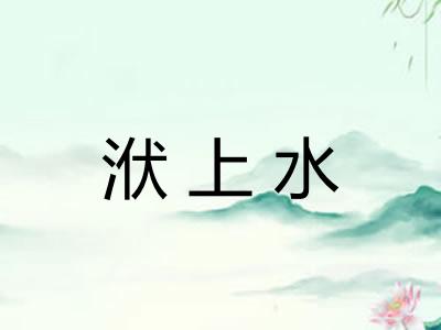 洑上水 洑上水