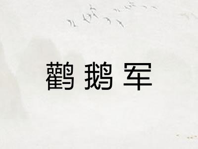 鹳鹅军 鹳鹅军