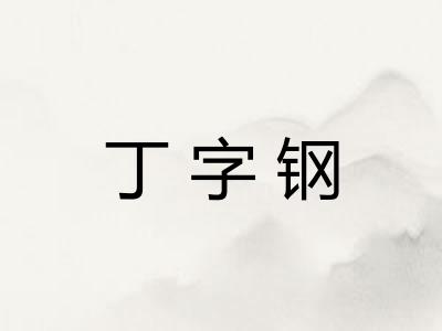 丁字钢 丁字钢