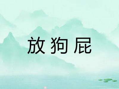 放狗屁 放狗屁