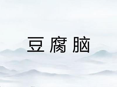 豆腐脑 豆腐脑