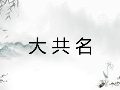 大共名