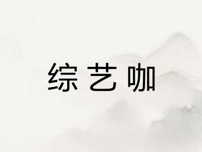 综艺咖 综艺咖