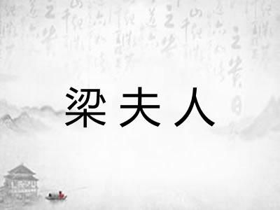 梁夫人 梁夫人