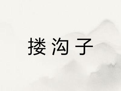 搂沟子 搂沟子