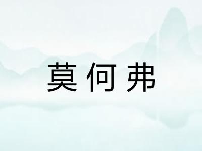 莫何弗 莫何弗