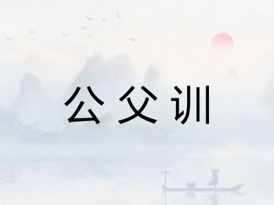 公父训 公父训
