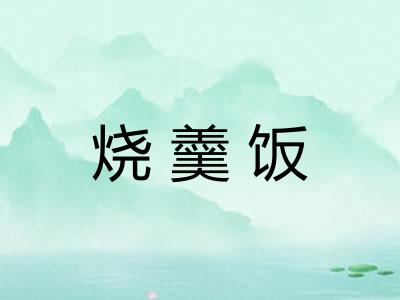 烧羹饭 烧羹饭