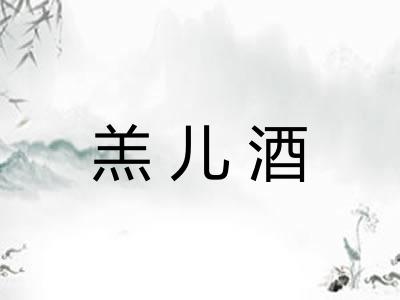 羔儿酒 羔儿酒