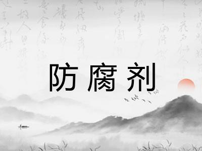 防腐剂 防腐剂