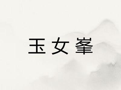 玉女峯 玉女峯