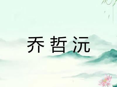 乔哲沅 乔哲沅