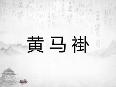 黄马褂 黄马褂