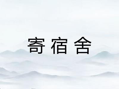 寄宿舍 寄宿舍