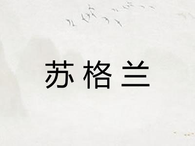 苏格兰 苏格兰