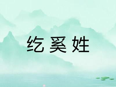 纥奚姓 纥奚姓