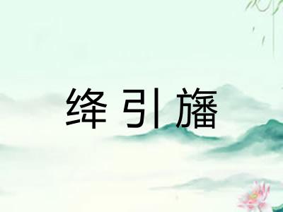 绛引旛 绛引旛