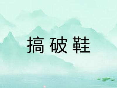 搞破鞋 搞破鞋