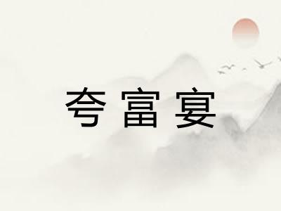 夸富宴 夸富宴