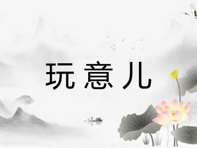 玩意儿 玩意儿
