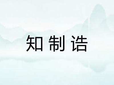 知制诰 知制诰