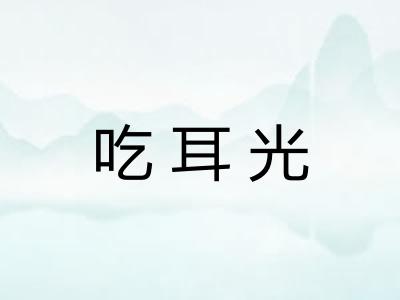 吃耳光
