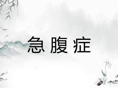 急腹症 急腹症