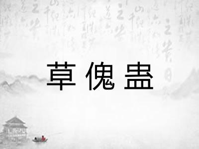 草傀蛊 草傀蛊