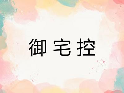 御宅控 御宅控