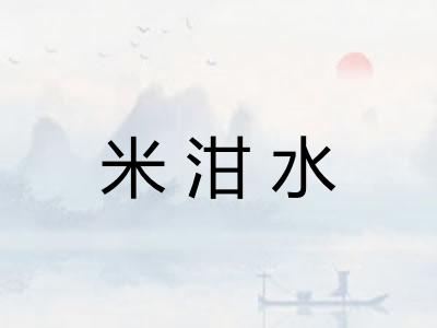 米泔水 米泔水