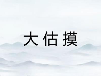 大估摸 大估摸