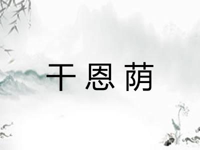 干恩荫 干恩荫