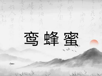 鸾蜂蜜 鸾蜂蜜