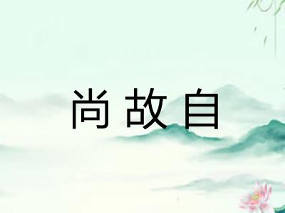 尚故自 尚故自