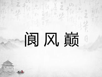 阆风巅 阆风巅