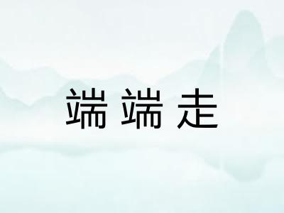 端端走 端端走