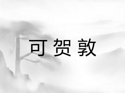 可贺敦 可贺敦