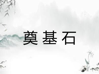 奠基石 奠基石