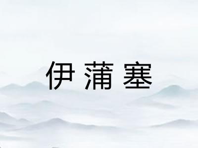 伊蒲塞 伊蒲塞