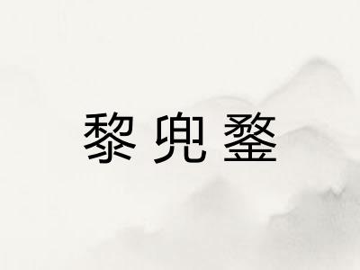 黎兜鍪 黎兜鍪