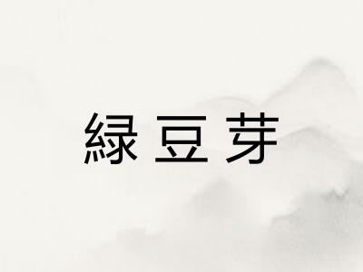緑豆芽 緑豆芽