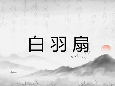 白羽扇 白羽扇