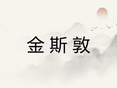 金斯敦 金斯敦