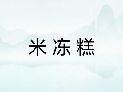 米冻糕 米冻糕