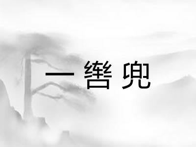 一辔兜 一辔兜